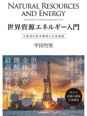 cover image of 世界資源エネルギー入門―主要国の基本戦略と未来地図